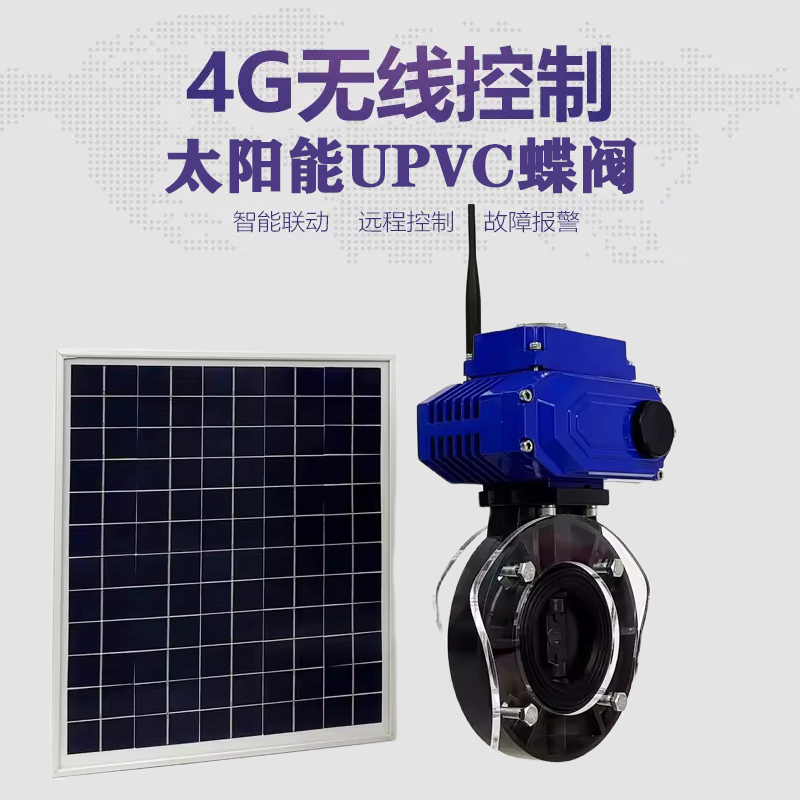 麟游皓久 无线太阳能远程控制蝶阀 光伏板发电 精准控制 开关迅速 农田灌溉
